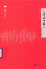 全球城市政治 封面
