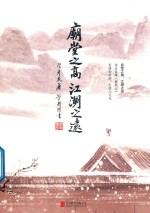 庙堂之高，江湖之远 封面