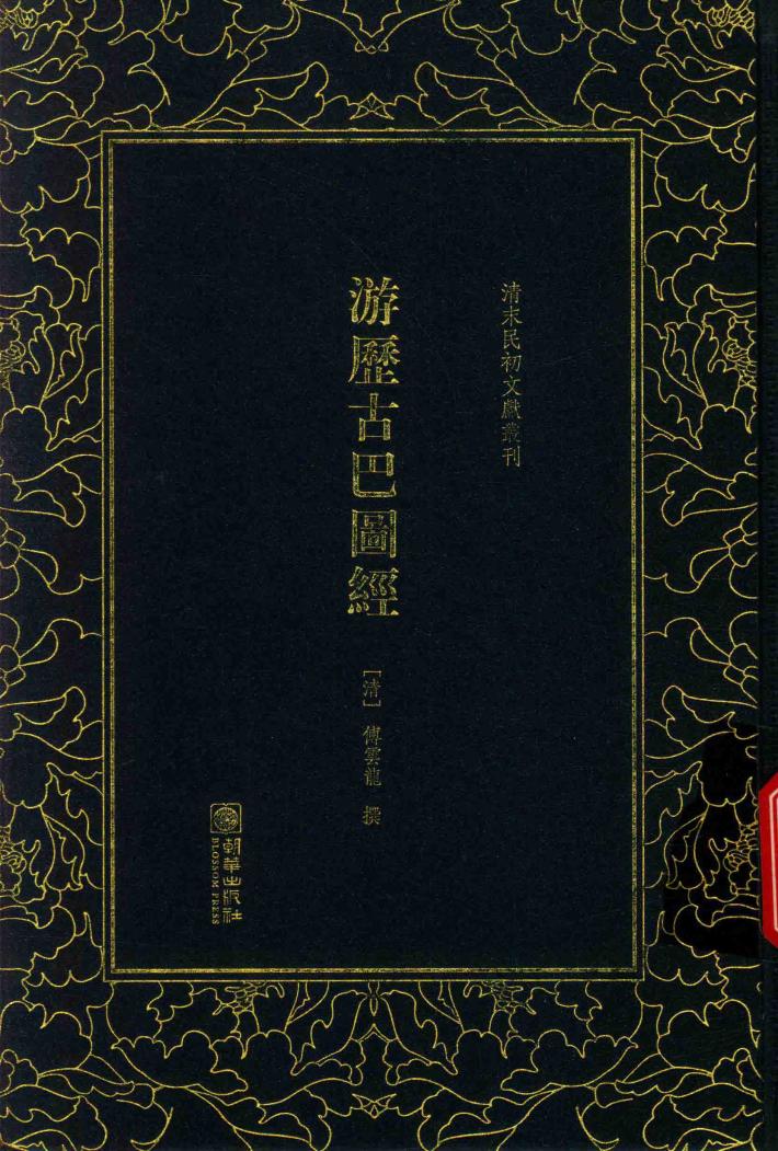清末民初文献丛刊  游历古巴图经 封面