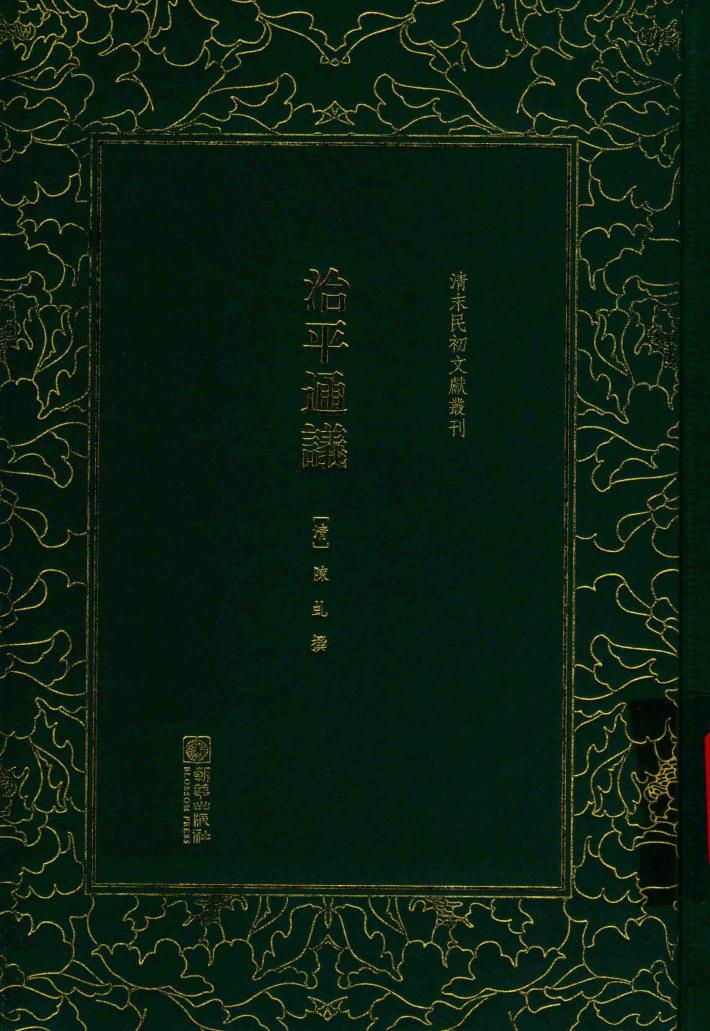 清末民初文献丛刊  治平通议 封面