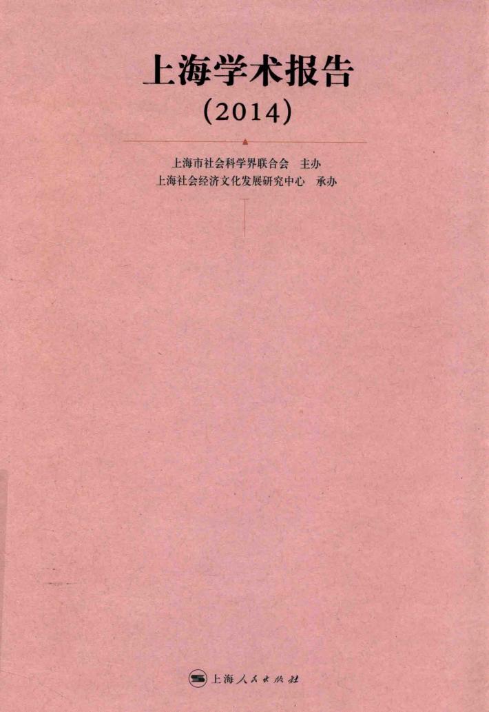 上海学术报告  2014 封面