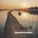 稽山鉴水  林子龙摄影作品集 封面