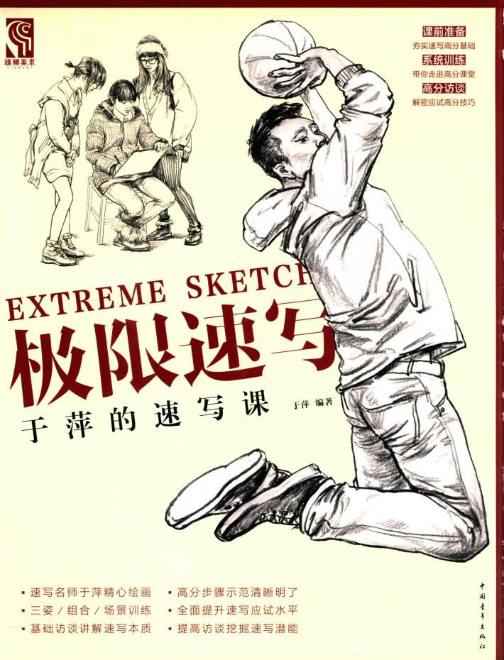 极限速写  于萍的速写课 封面