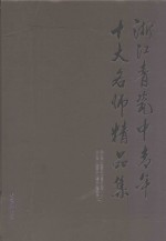浙江青瓷中青年十大名师精品集 封面