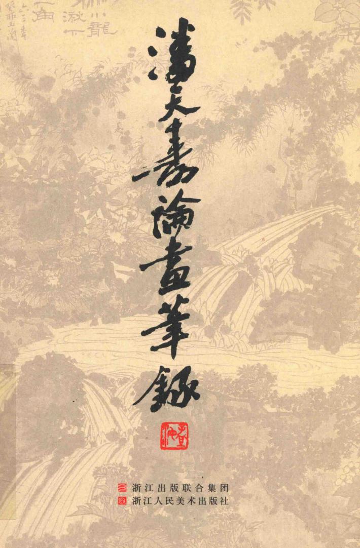 潘天寿论画笔录 封面