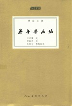 芥舟学画编 封面