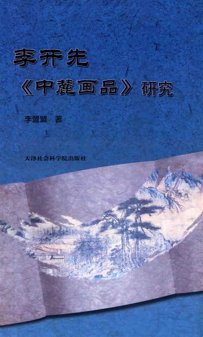 李开先《中麓画品》研究 封面