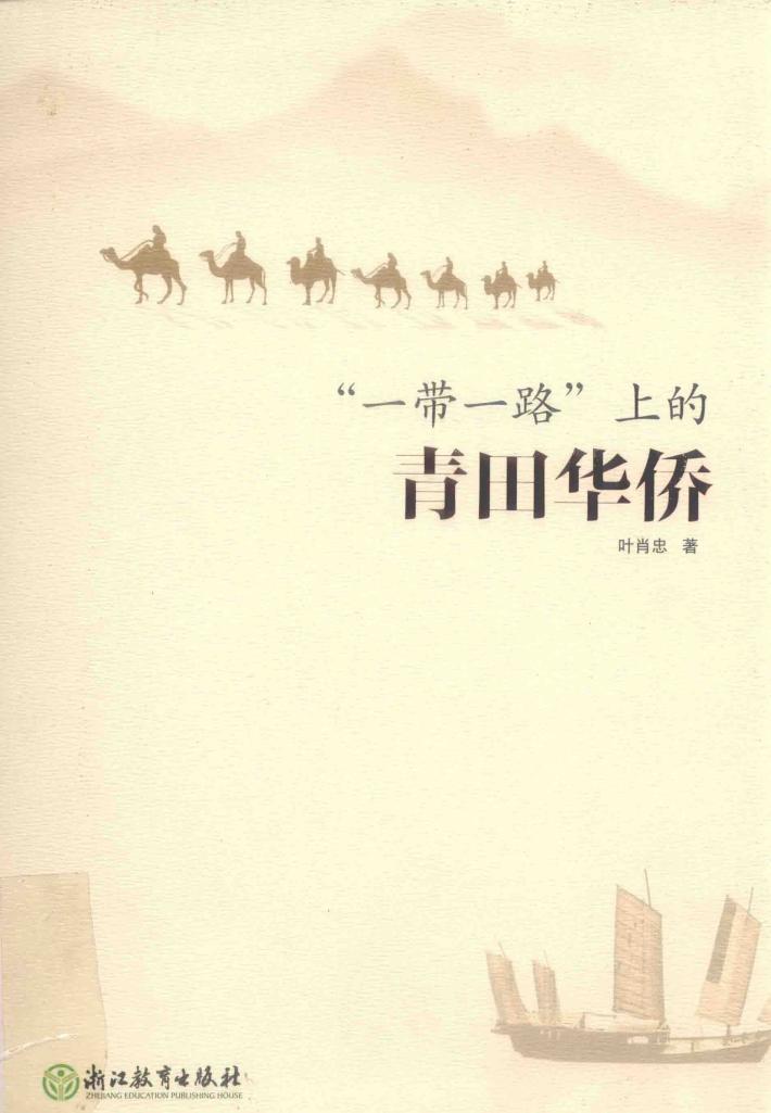 “一带一路”上的青田华侨 封面