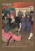 世界名画家经典  劳特累克 封面