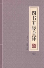 四书五经全译  5 封面