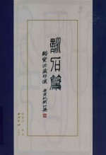 骆燮洪藏印选  咏石篇 封面