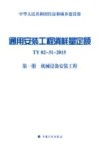 通用安装工程消耗量定额 第1册 机械设备安装工程 TY02-31-2015 封面
