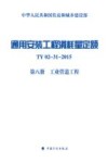 通用安装工程消耗量定额TY 02-31-2015 第8册 工业管道工程 住房和城乡建设部 封面