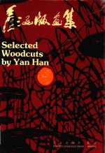 彦涵版画集 封面