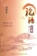 论语注译 封面