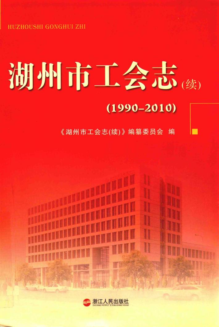 湖州市工会志（续）  1990-2010 封面