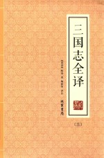 三国志全译  3 封面