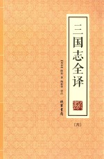 三国志全译  6 封面