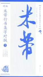 精编米芾行书集字对联  上 封面