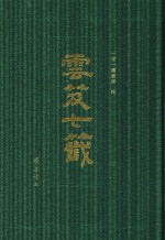 云笈七签 封面