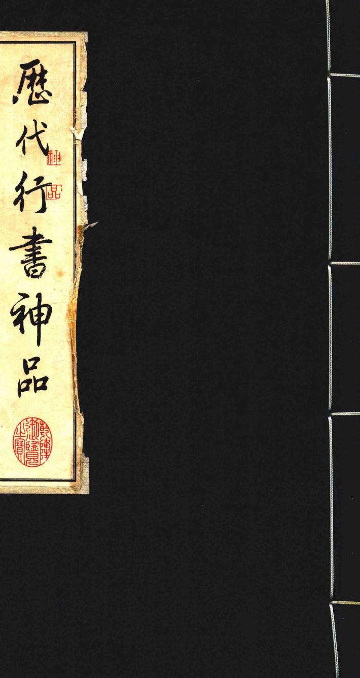 历代行书神品  下 封面