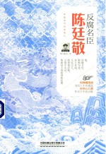 反腐名臣  陈廷敬 封面
