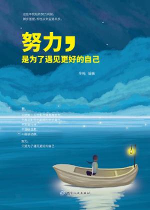 努力,是为了遇见更好的自己 封面