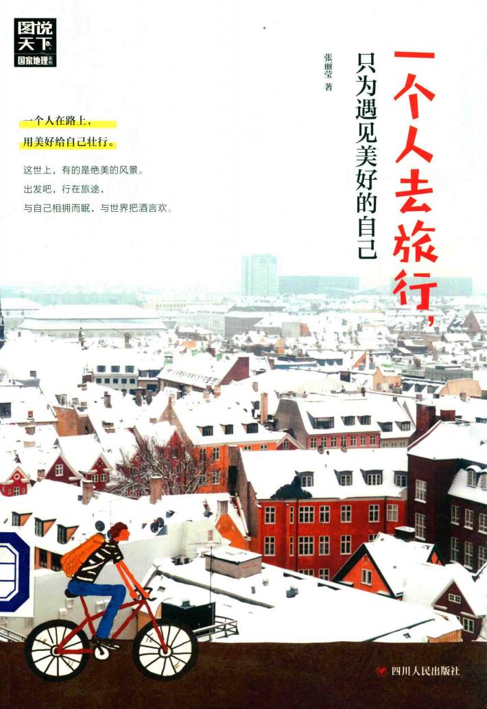 图说天下国家地理  一个人去旅行，只为遇见美好的自己 封面