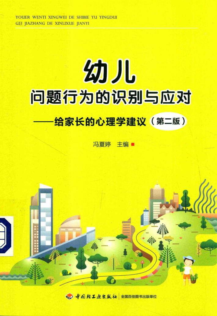 幼儿问题行为的识别与应对  给家长的心理学建议  第2版 封面