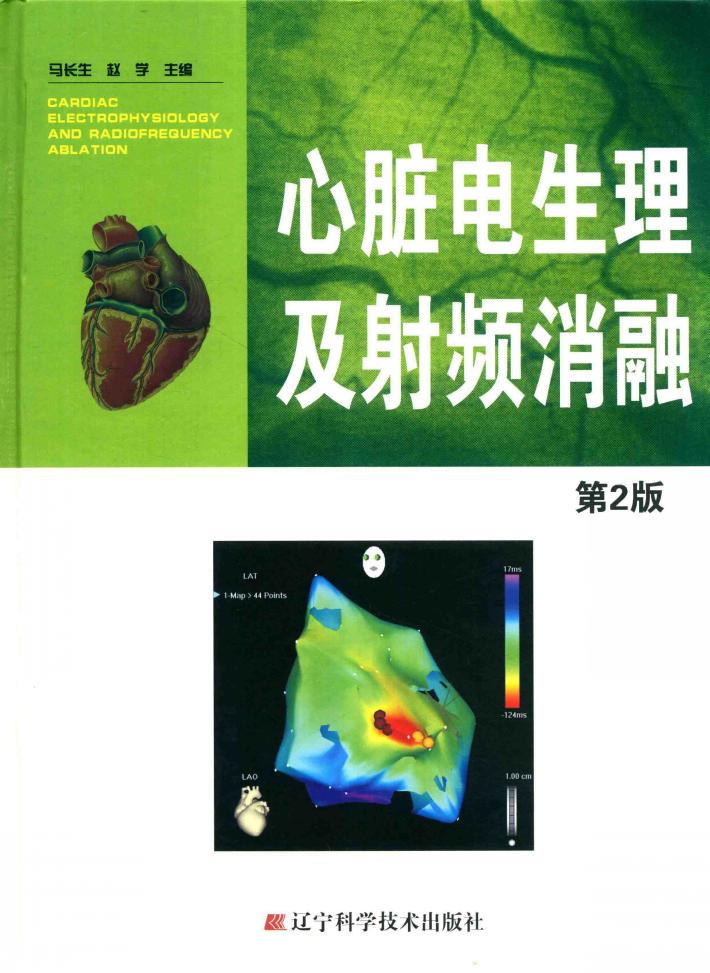 心脏电生理及射频消融  第2版 封面