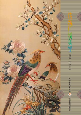 传统广绣美学 封面