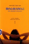 做内心强大的自己  资深心理咨询师10年执业手记 封面