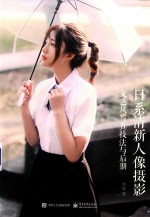 日系清新人物摄影  文艺风写真技法后期 封面