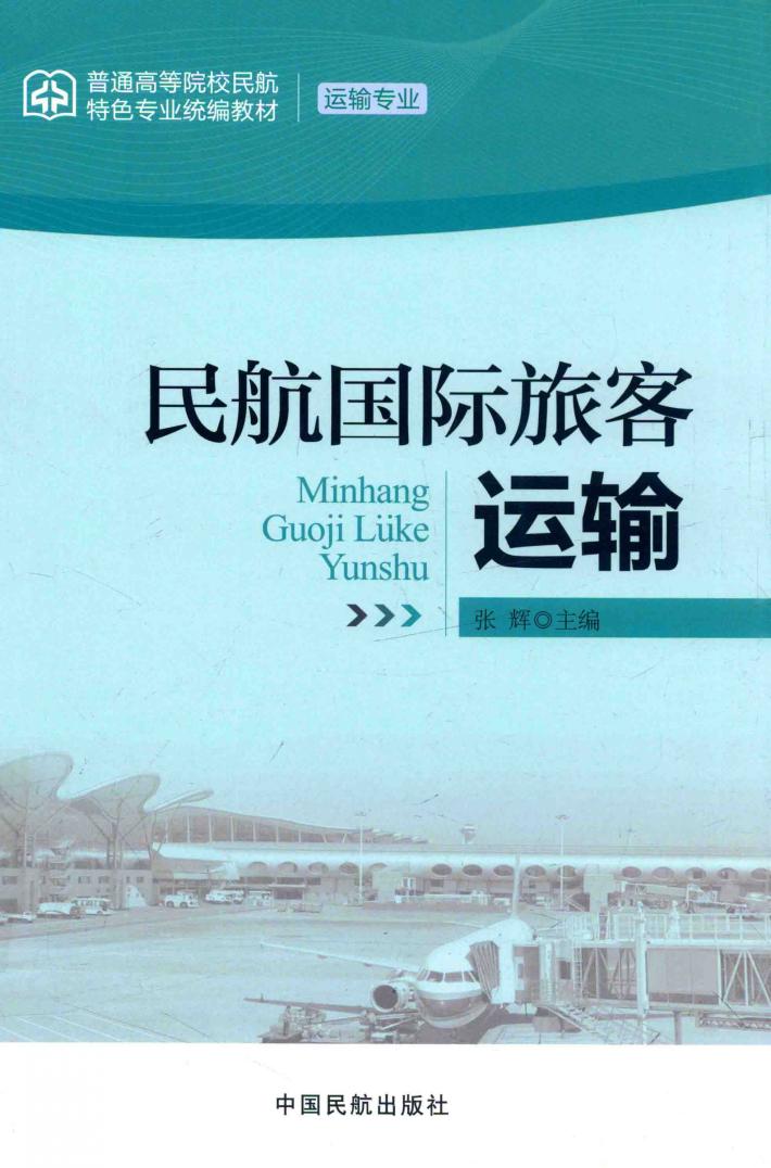 民航国际旅客运输 封面