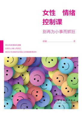 女性情绪控制课 封面