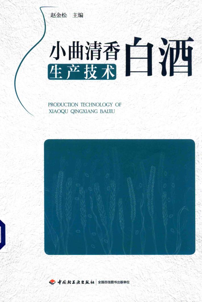 小曲清香白酒生产技术 封面