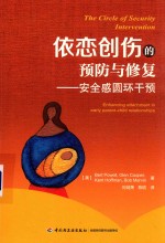 依恋创伤的预防与修复  安全感圆环干预 封面