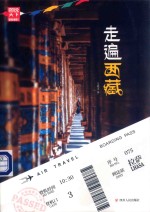 图说天下国家地理  走遍西藏 封面