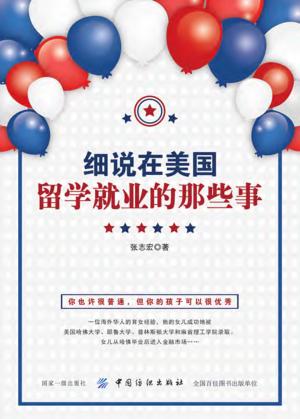 细说在美国留学、就业的那些事 封面