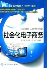 社会化电子商务 封面