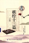 棋经十三篇 封面