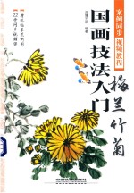 国画技法入门  梅兰竹菊 封面