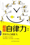 超级自律力  管好自己就能飞 封面