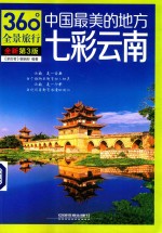 中国最美的地方  七彩云南  第3版 封面