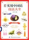 实用中国结技法大全 封面