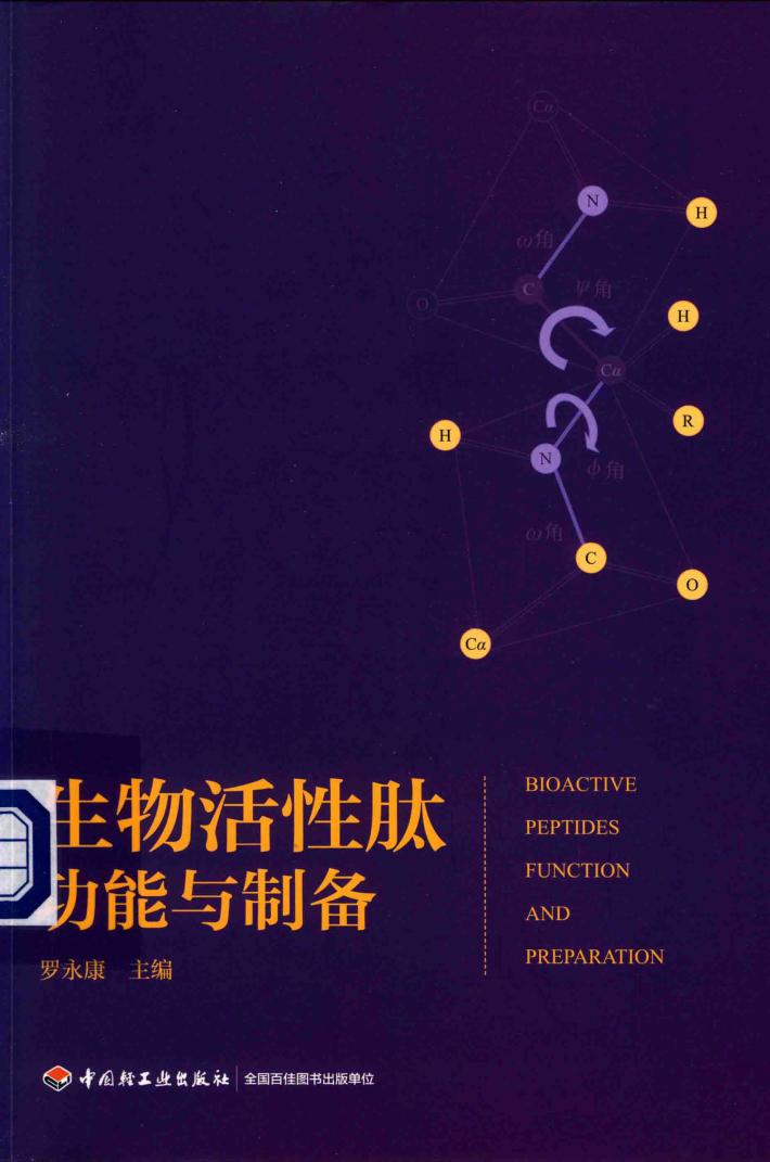 生物活性肽功能与制备 封面
