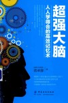 超强大脑  人人学得会的高效记忆术 封面