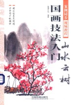 国画技法入门  山水云村 封面