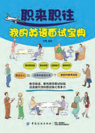 职来职往我的英语面试宝典 封面