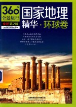 国家地理精华  环球卷 封面